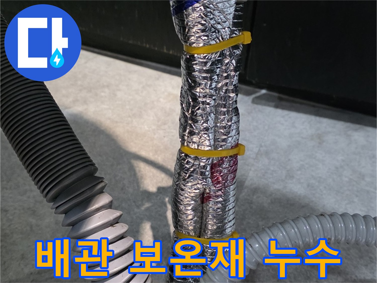 배관 누수 - 보온재 손상으로 인한 누수 발생 지점 확인