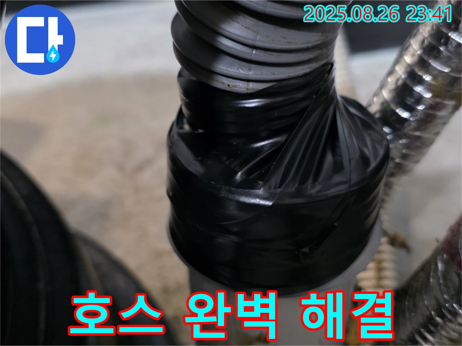 세탁기 배수 호스 연결 부위 누수를 테이핑으로 꼼꼼하게 감아 완벽하게 해결해드립니다 - 맡겨만 주세요!