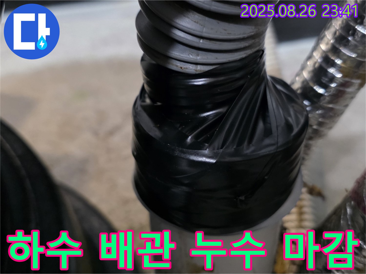 세탁기 하수 배관 연결 부위 누수를 테이핑으로 꼼꼼하게 감아 완벽하게 차단하는 마무리를 했습니다.