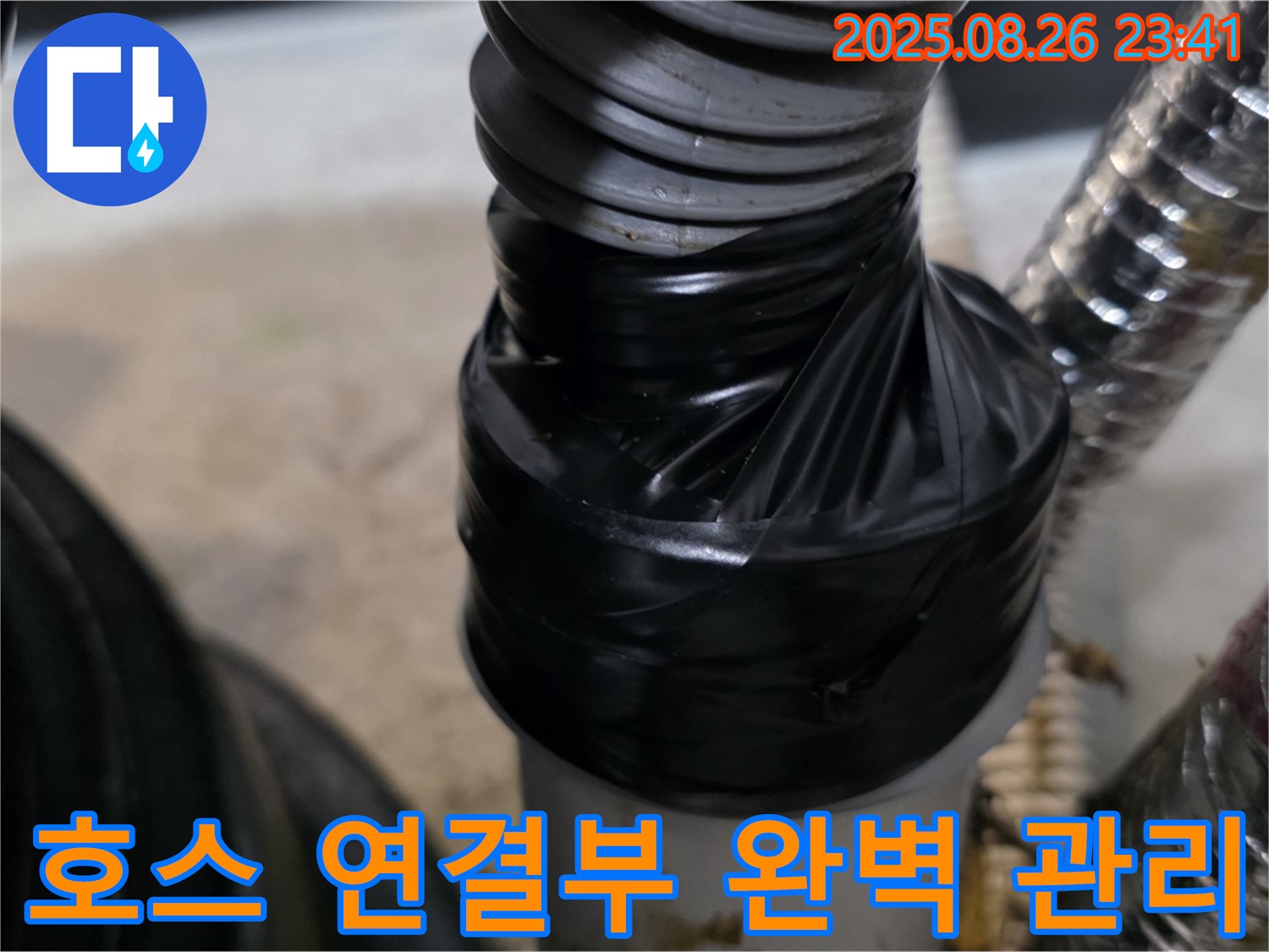 세탁실 배수 호스 연결 부위 누수를 꼼꼼한 테이핑으로 완벽하게 관리해드립니다.
