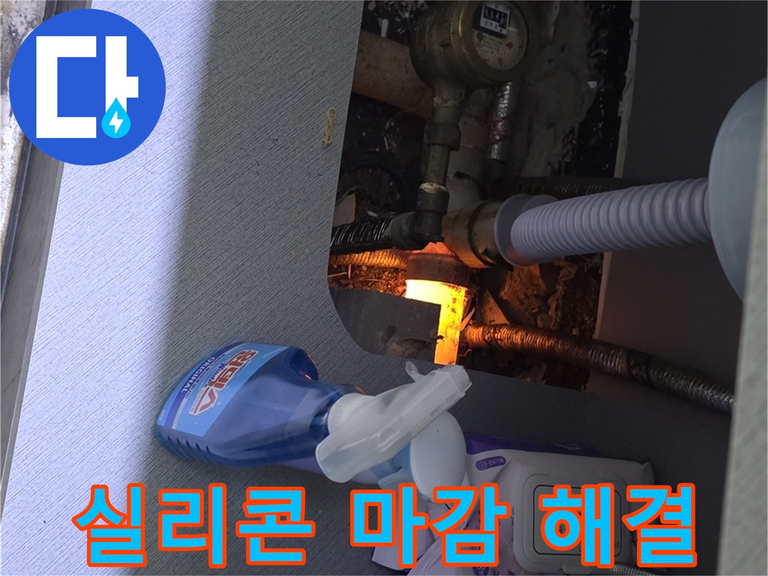 싱크대 누수 - 꼼꼼한 실리콘 마감으로 누수 해결