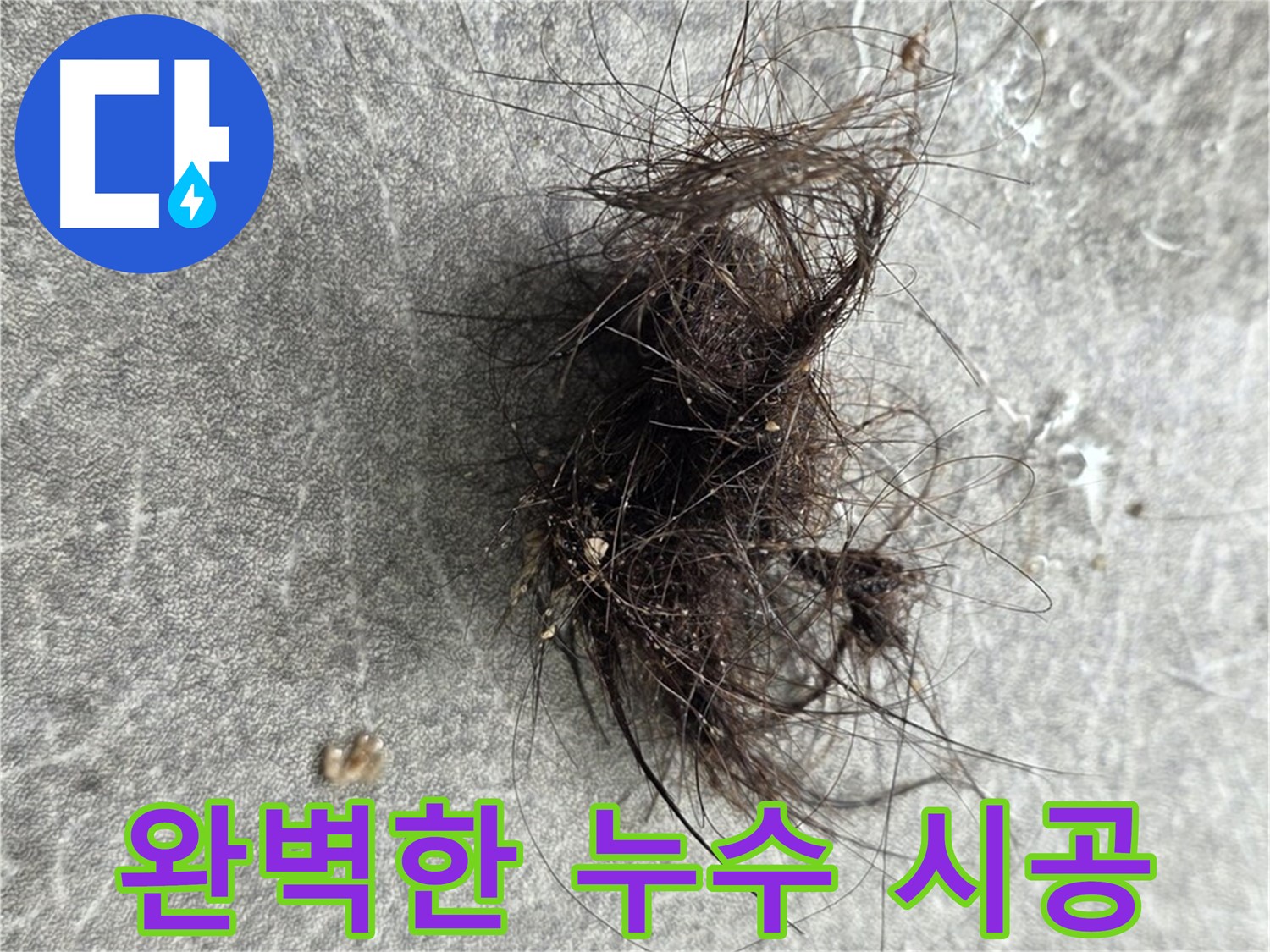 완벽한 누수 시공 - 꼼꼼하고 완벽한 시공으로 고객 만족을 최우선으로 생각합니다.