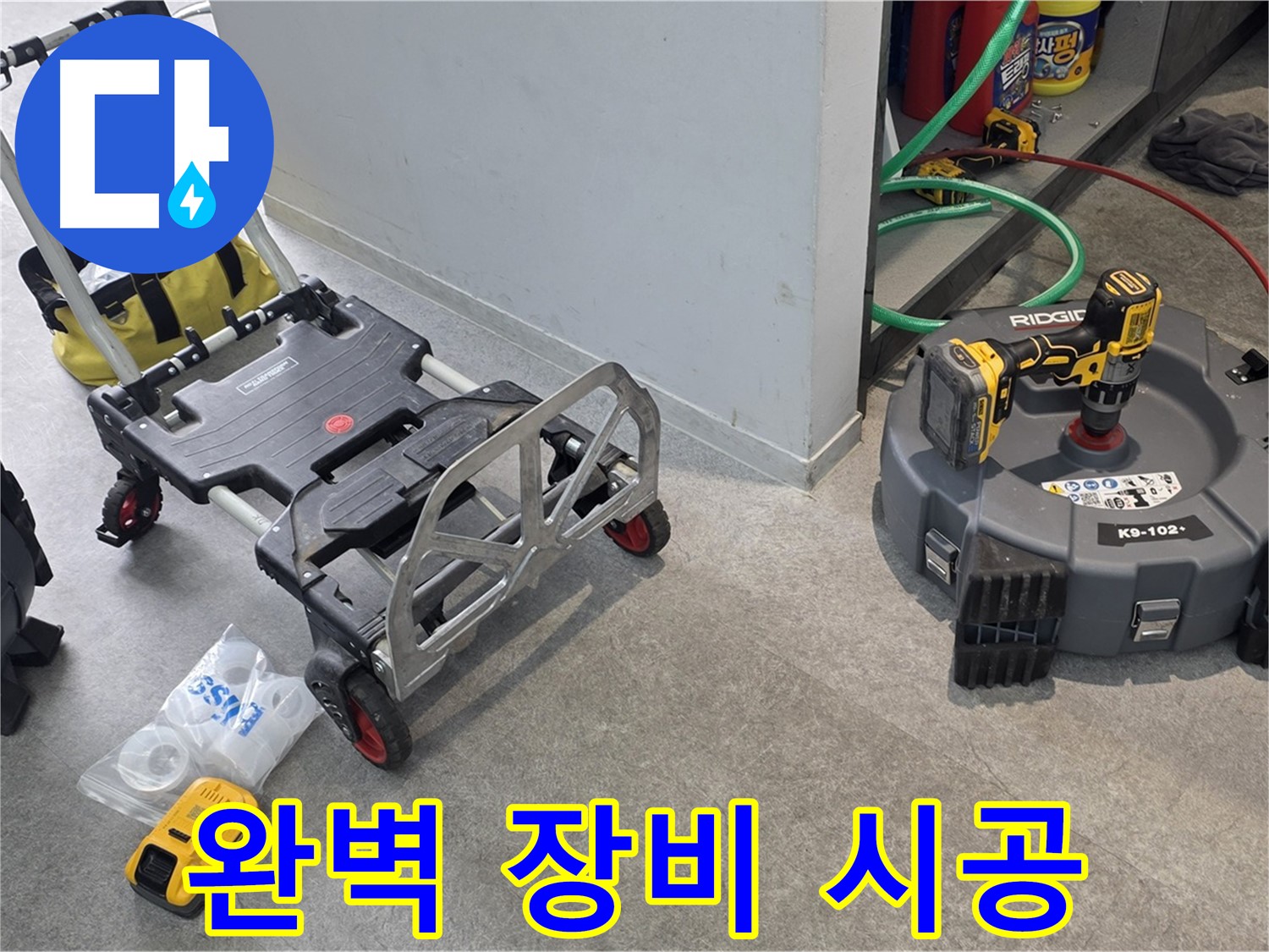 완벽한 장비를 이용한 책임 시공 - 김포 지역 누수 문제 해결 전문가