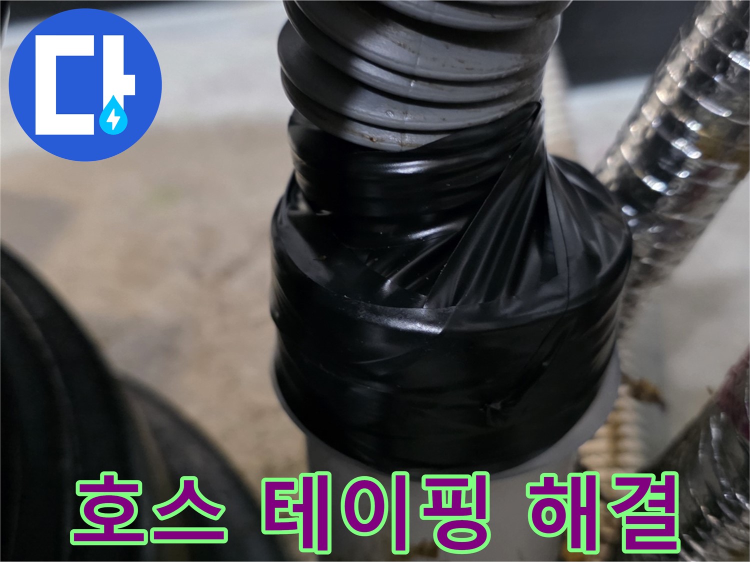 장기동 드레인 호스 테이핑 응급 조치 - 빠르고 간단하게 누수 해결