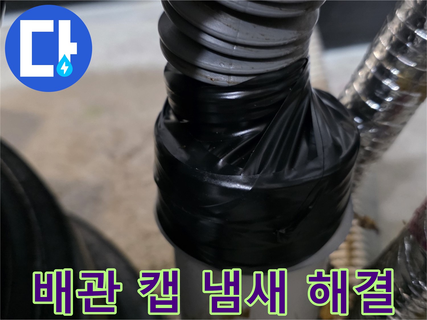 장기동 미용실 하수 배관 캡 시공 및 전기 테이프 마감 사진