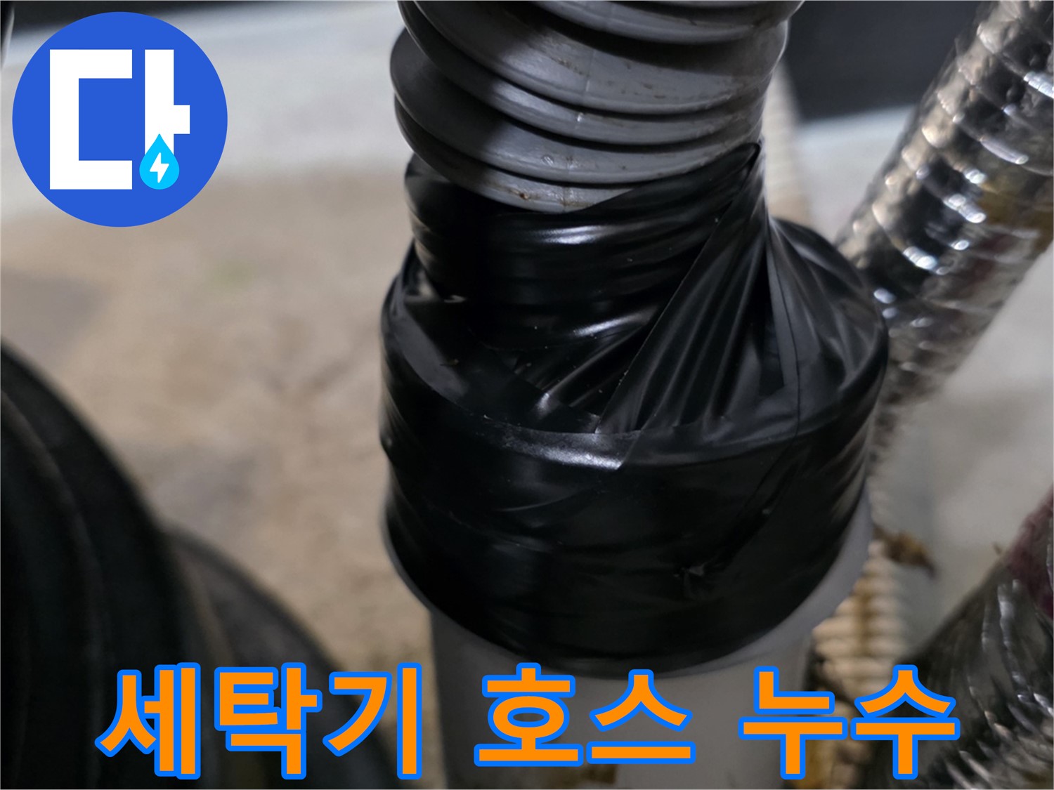 장기동 세탁기 드레인 호스 누수 테이핑 임시 해결 - 꼼꼼하게 감아서 누수 차단