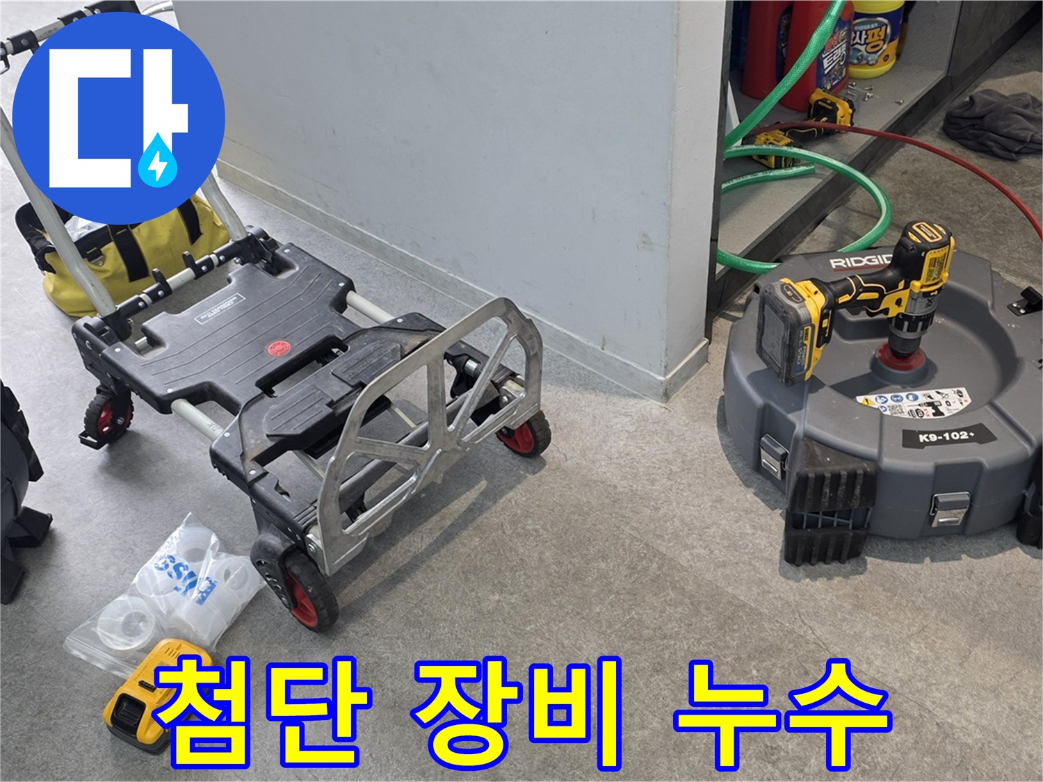 첨단 장비를 이용한 정확한 누수 해결 - 김포 지역 누수 문제 해결 전문가