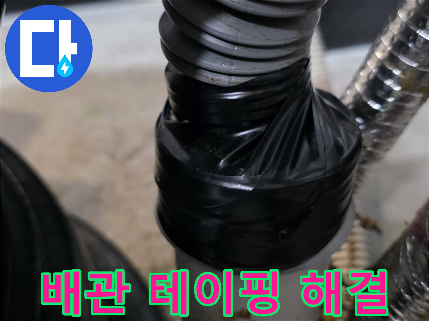 풍무동 하수구 배관 테이핑 응급 조치 - 빠르고 간단하게 누수 해결