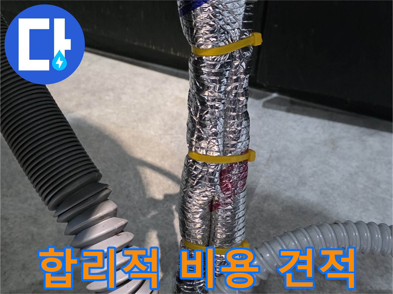 합리적 비용 견적 - 투명하고 합리적인 누수 공사 비용 제공