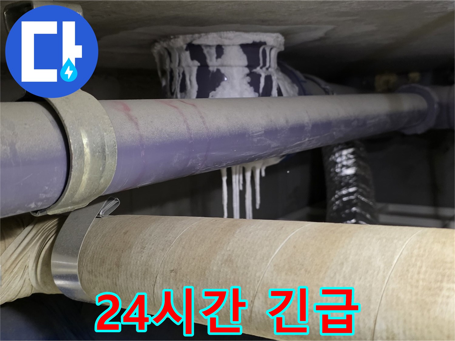 24시간 긴급 출동 대기 - 24시간 언제든지 누수 문제 해결을 위해 대기하고 있습니다.