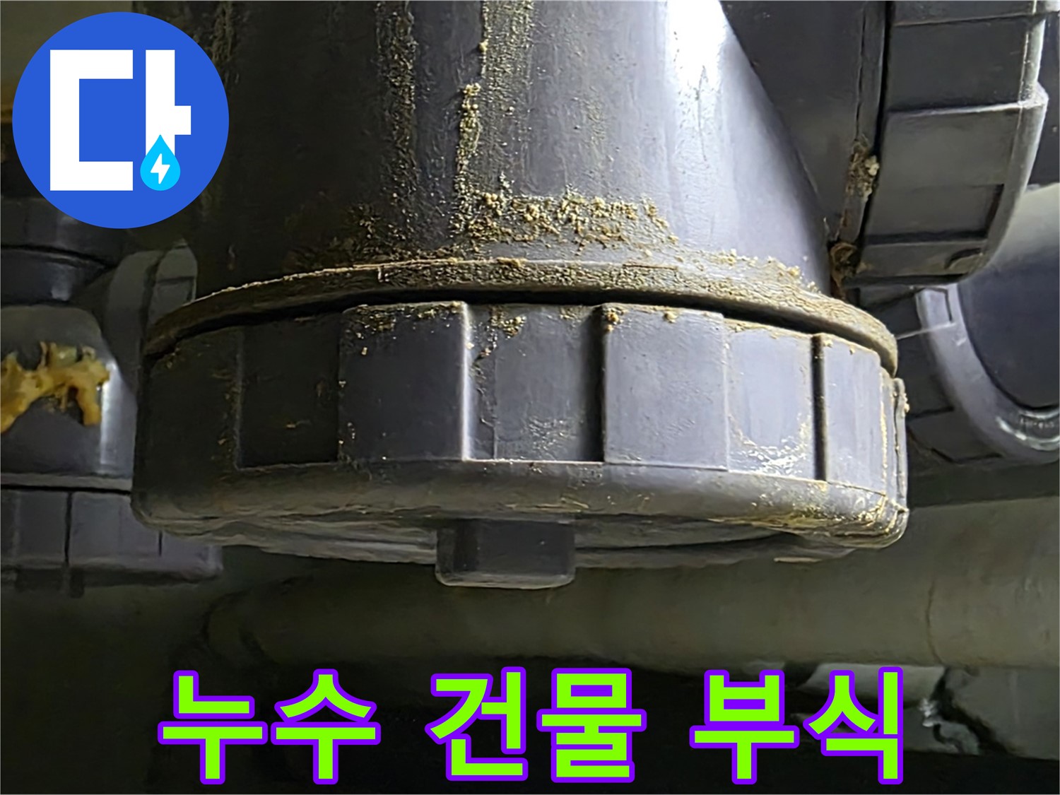 PVC 배관 연결부 누수 흔적 - 건물 구조 부식 및 안전 문제 발생