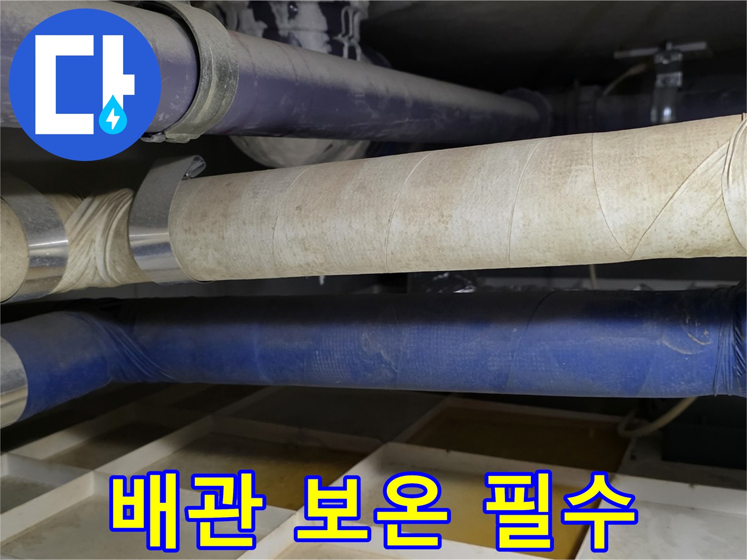 겨울철 동파 - 따뜻한 옷 입혀주듯 배관 보온은 필수입니다