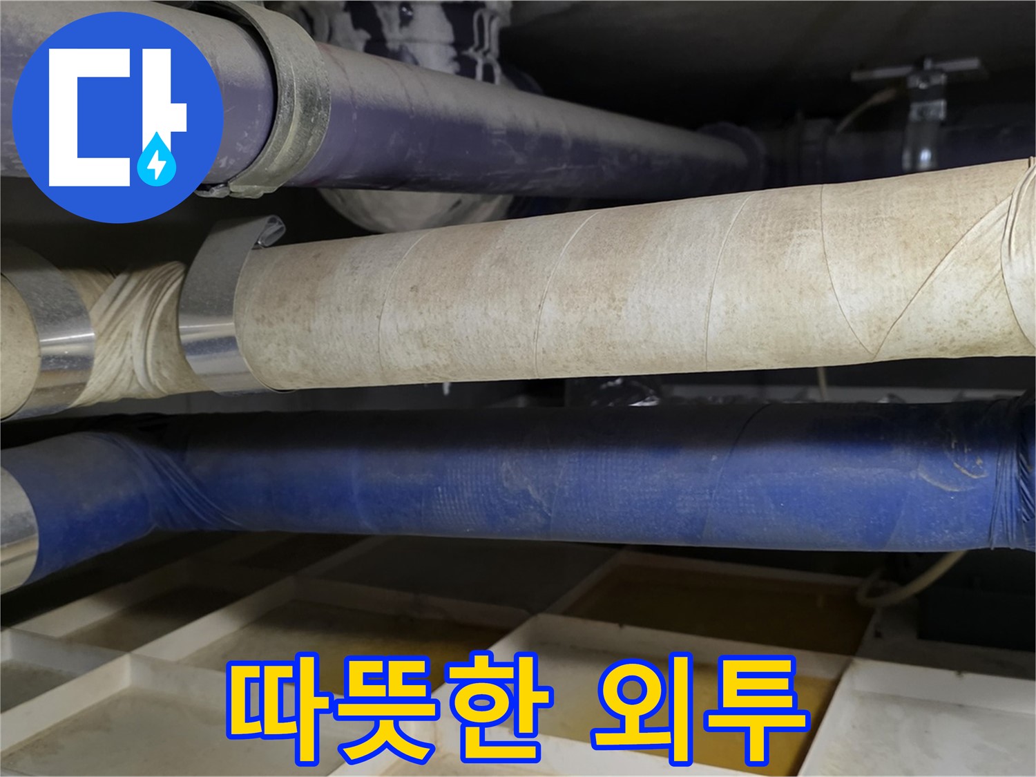 겨울철 동파 - 배관에 따뜻한 외투를 입혀주세요