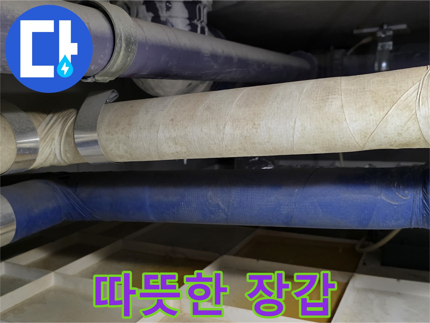 겨울철 동파 - 배관에 따뜻한 장갑을 끼워주세요