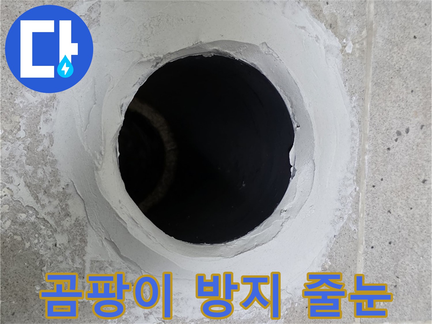 곰팡이 방지 줄눈 - 곰팡이 방지 기능이 있는 줄눈으로 시공하여 누수를 완벽하게 해결했습니다.