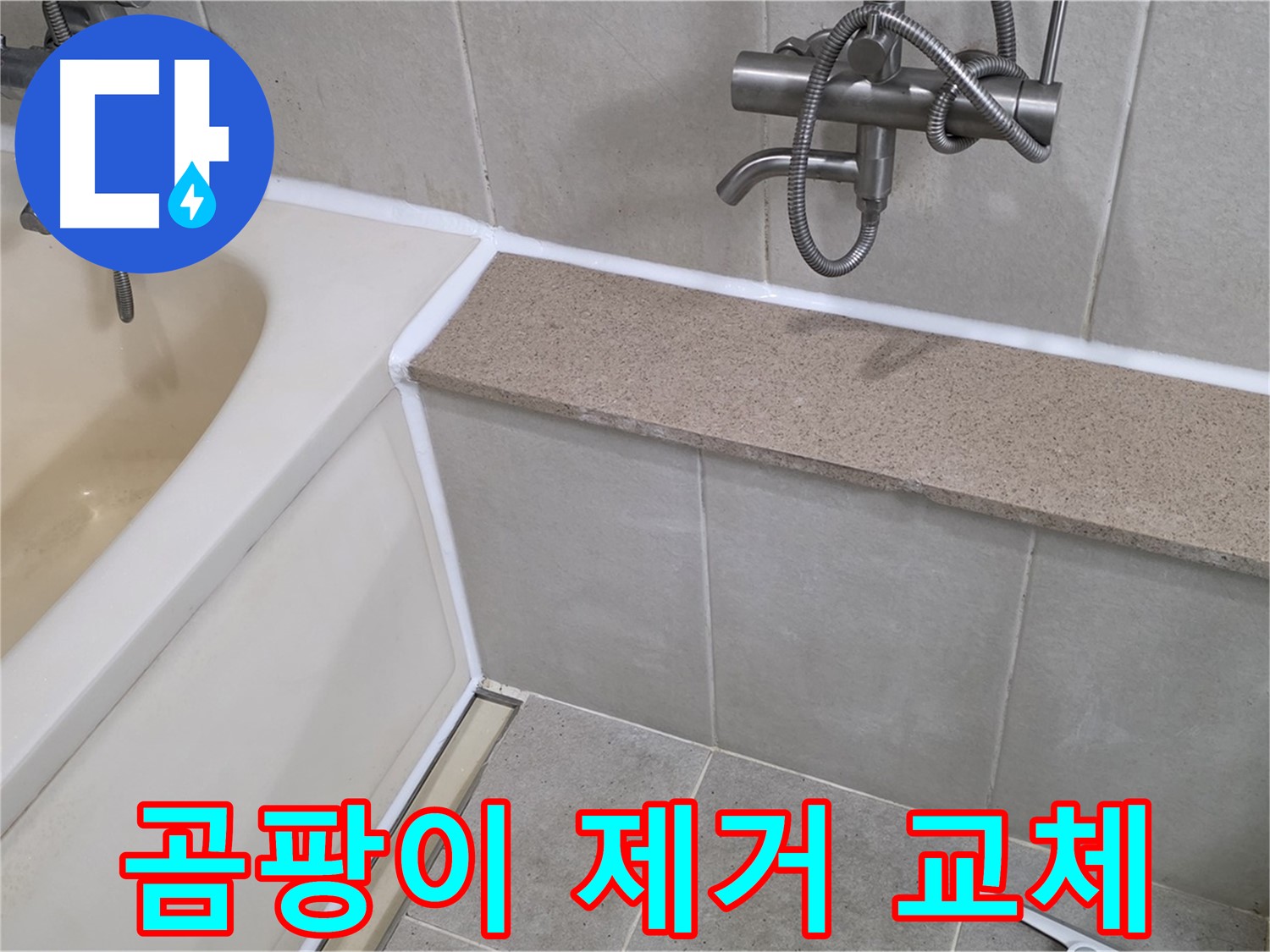 곰팡이 완벽 제거 후 실리콘 교체 - 깨끗하고 쾌적한 욕실 만들기!