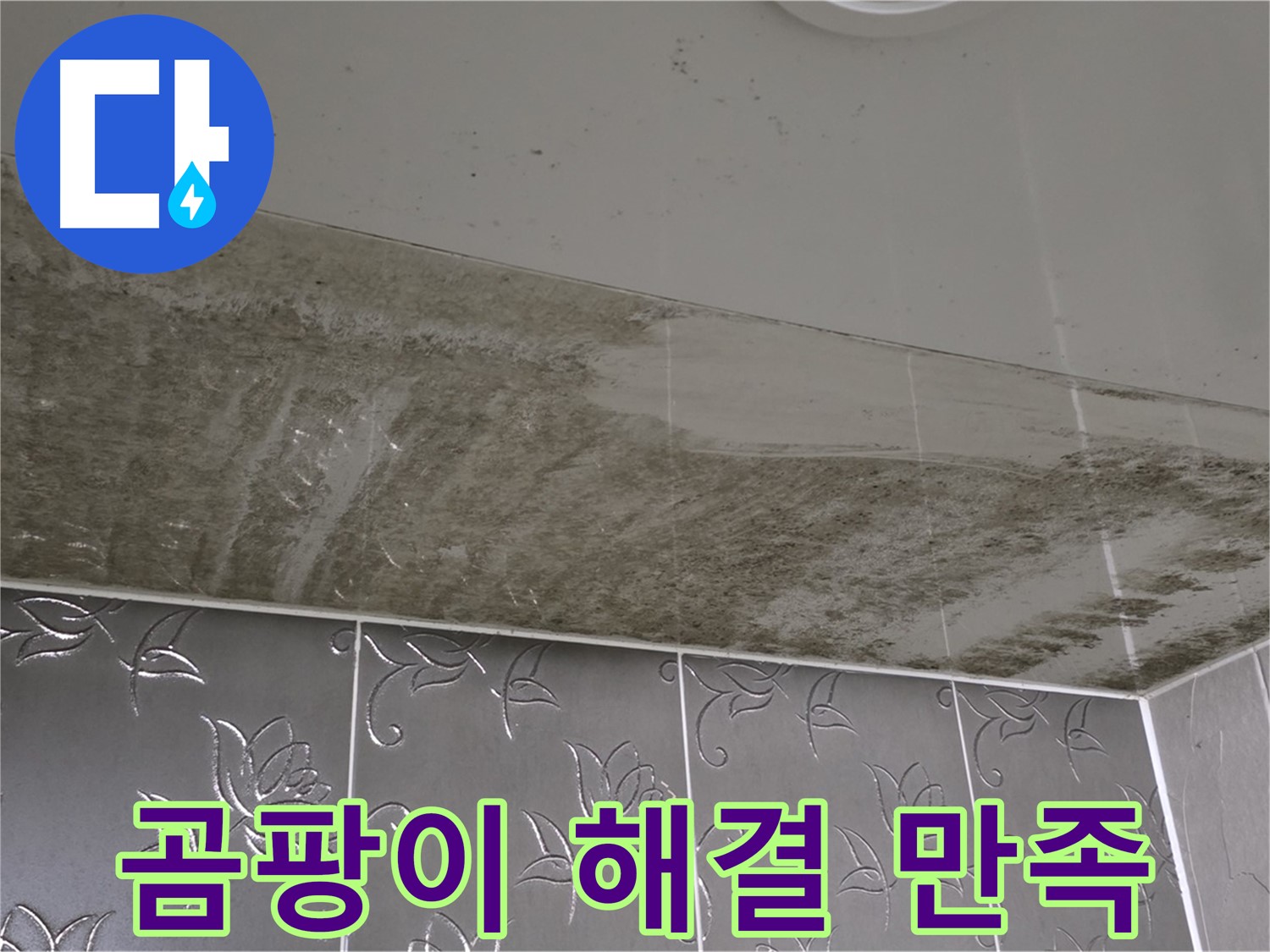 곰팡이 욕실 - 완벽하게 해결된 후 만족스러운 고객님의 행복한 미소