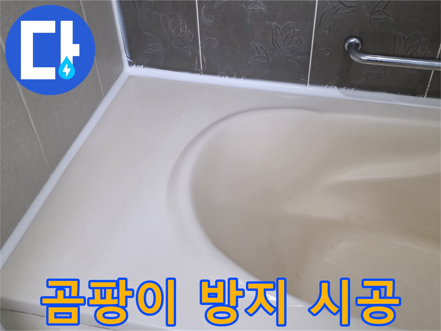 곰팡이 핀 실리콘 제거 후 - 곰팡이 방지 실리콘으로 깨끗하게 시공했습니다.