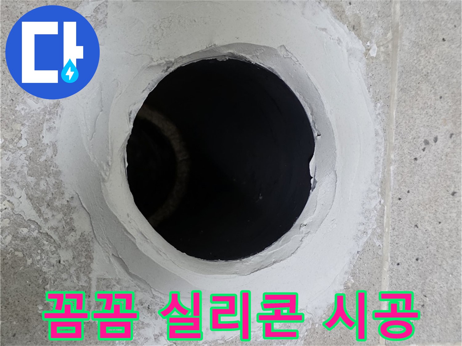 꼼꼼 실리콘 시공 - 베란다 우수관 주변을 꼼꼼하게 실리콘 시공하여 누수 재발을 방지합니다.