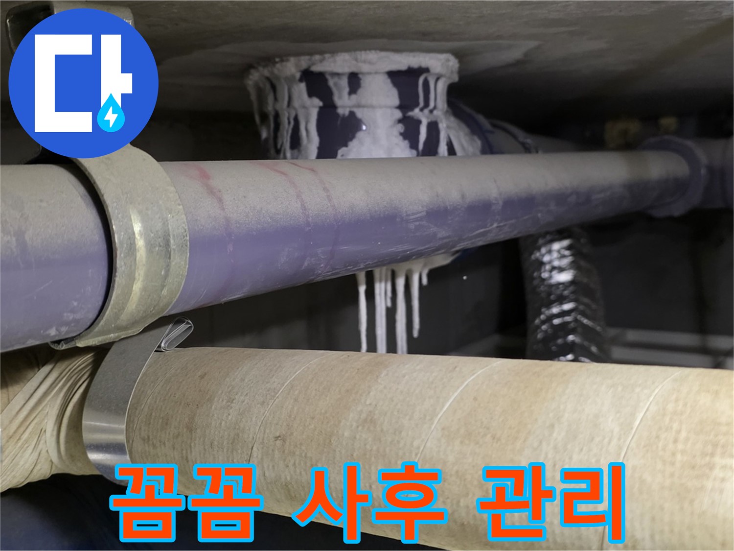 꼼꼼한 사후 관리 - 누수 재발을 막기 위한 철저한 점검 및 관리 서비스를 제공합니다.