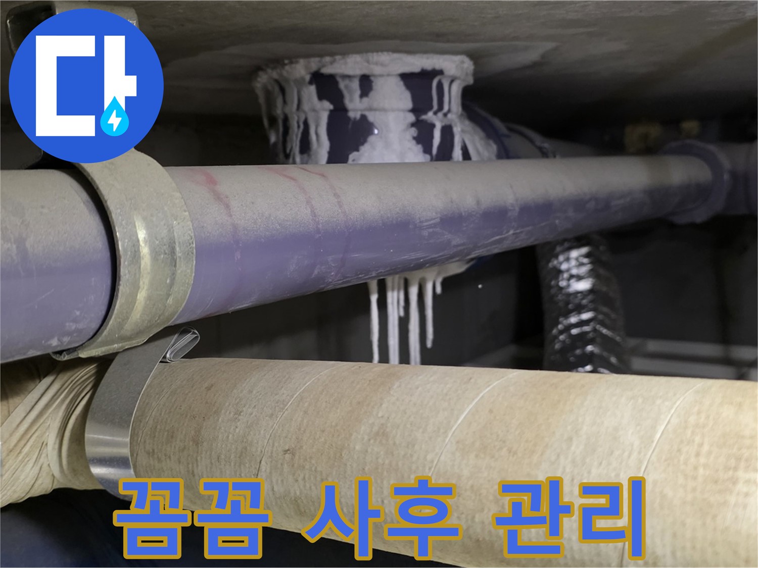 꼼꼼한 사후 관리 - 누수 재발을 막기 위한 철저한 점검 및 관리 서비스를 제공합니다.