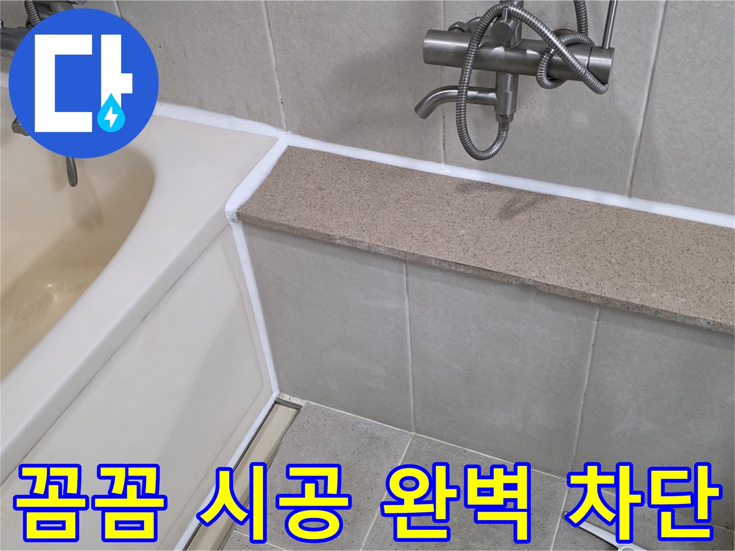 꼼꼼한 시공으로 욕조 실리콘 누수를 완벽하게 차단 - 쾌적한 욕실을 만들어 드립니다!