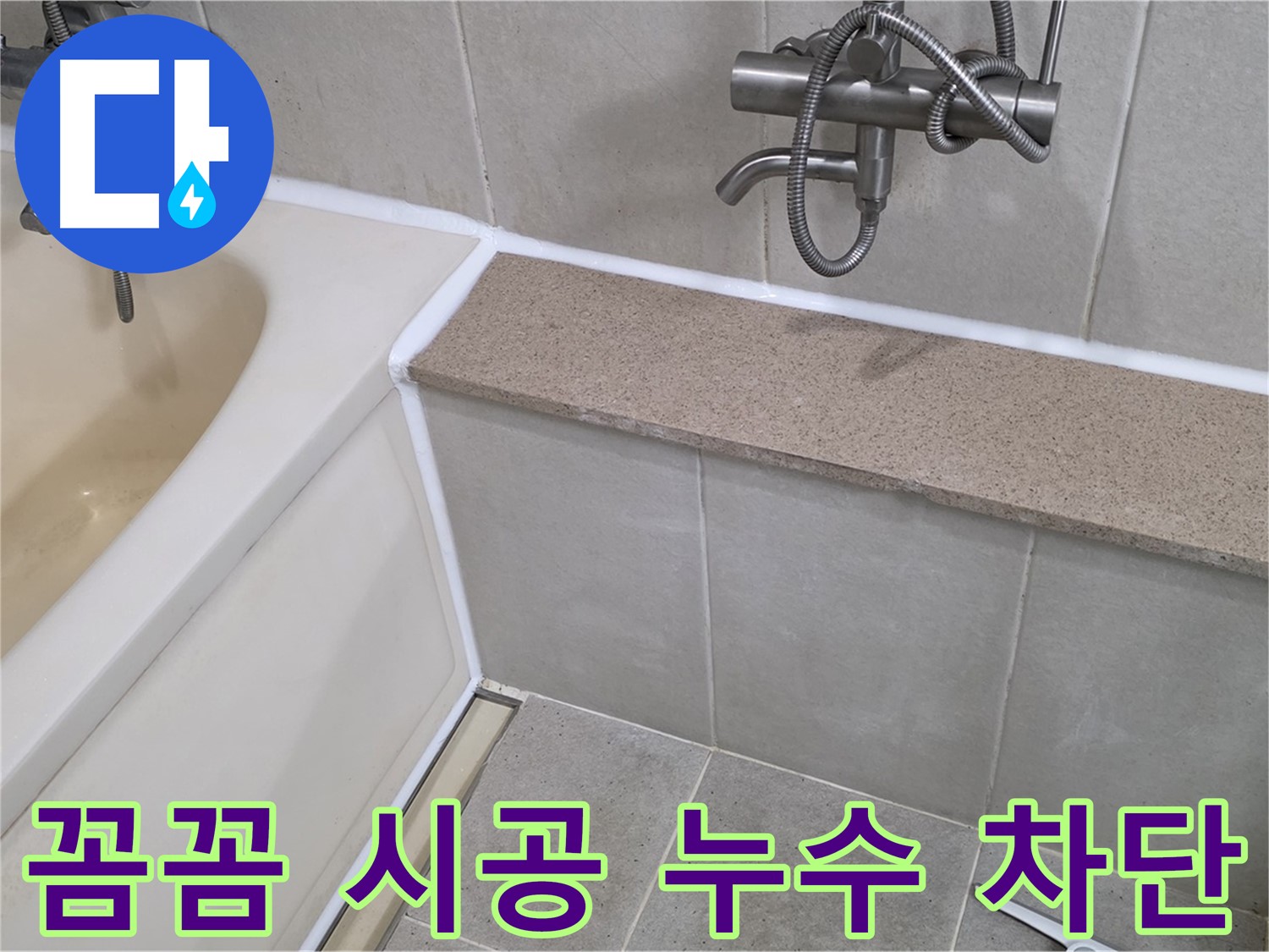 꼼꼼한 시공으로 욕조 실리콘 누수를 완벽하게 차단하고 쾌적한 욕실을 만들어 드립니다!