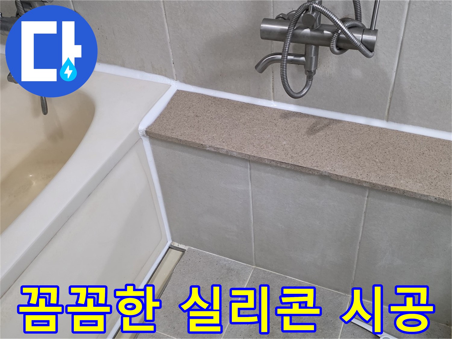 꼼꼼한 실리콘 시공으로 욕조 누수를 완벽하게 해결하고 쾌적한 욕실 환경을 만들었습니다 - 믿고 맡겨주세요!