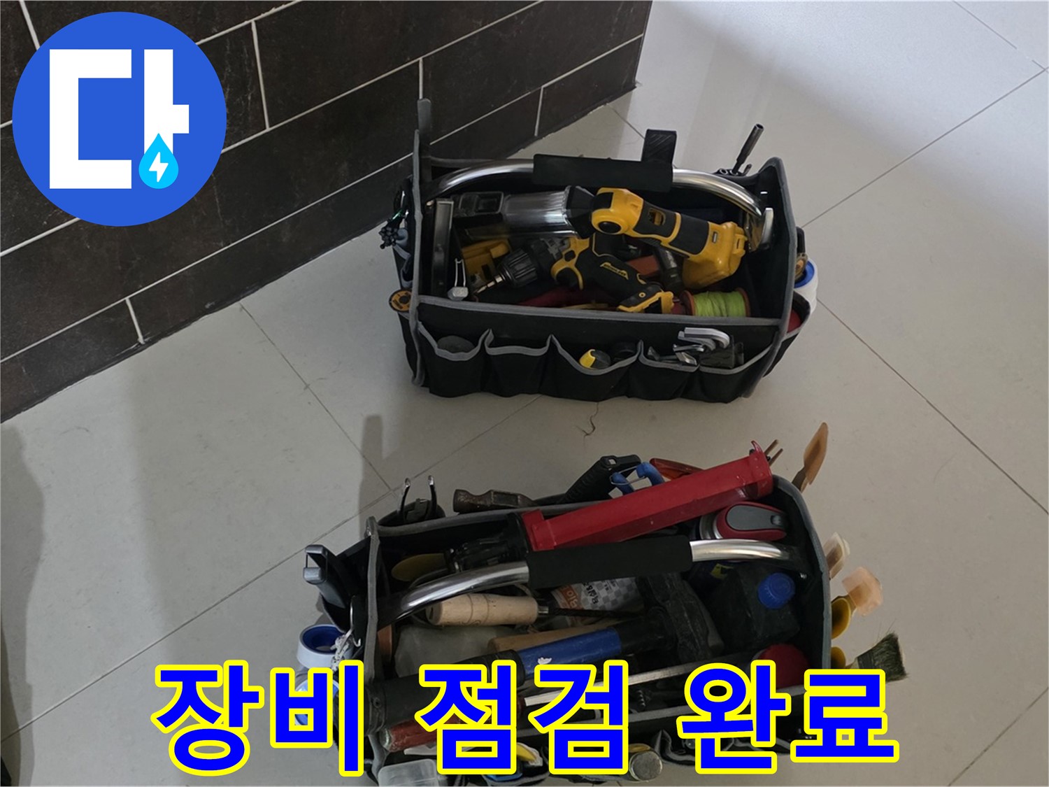 꼼꼼한 장비 점검으로 완벽 시공 준비 완료 - 운중동 누수 해결