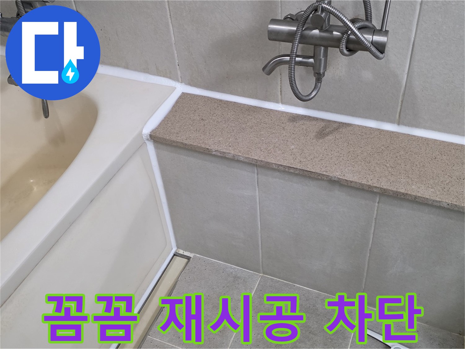 꼼꼼한 재시공으로 욕조 실리콘 누수 완벽 차단 - 안심하고 사용하세요!