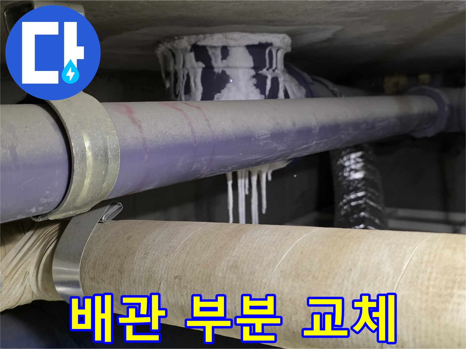 낡은 배관 부분 교체 - 누수 발생 부위만 부분적으로 교체하여 불필요한 비용을 줄입니다.