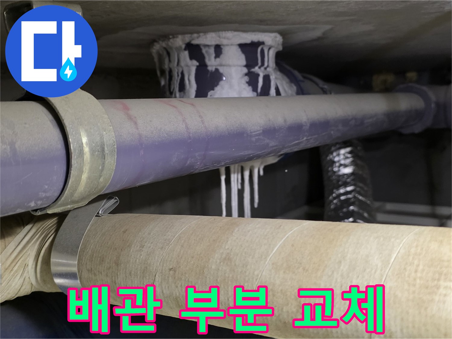 낡은 배관 부분 교체 - 누수 발생 부위만 부분적으로 교체하여 비용을 절감합니다.
