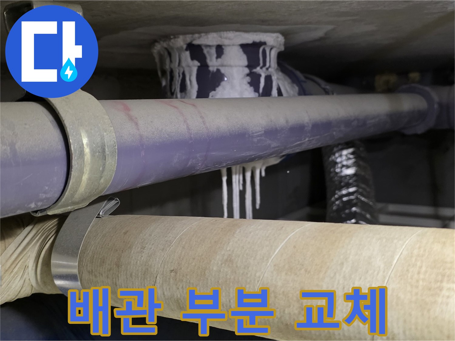 낡은 배관 부분 교체 - 누수 발생 부위만 부분적으로 교체하여 비용을 절감합니다.