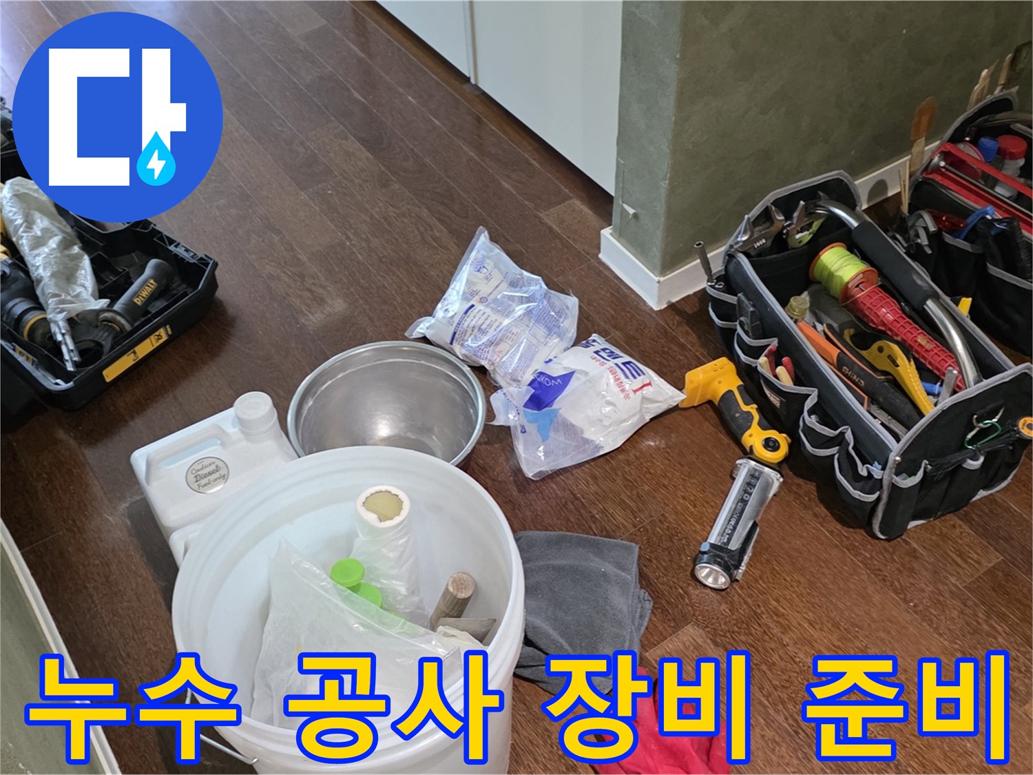 누수 공사를 위한 완벽한 장비 준비 - 고객님의 불편을 최소화하고 완벽한 시공을 약속드립니다.