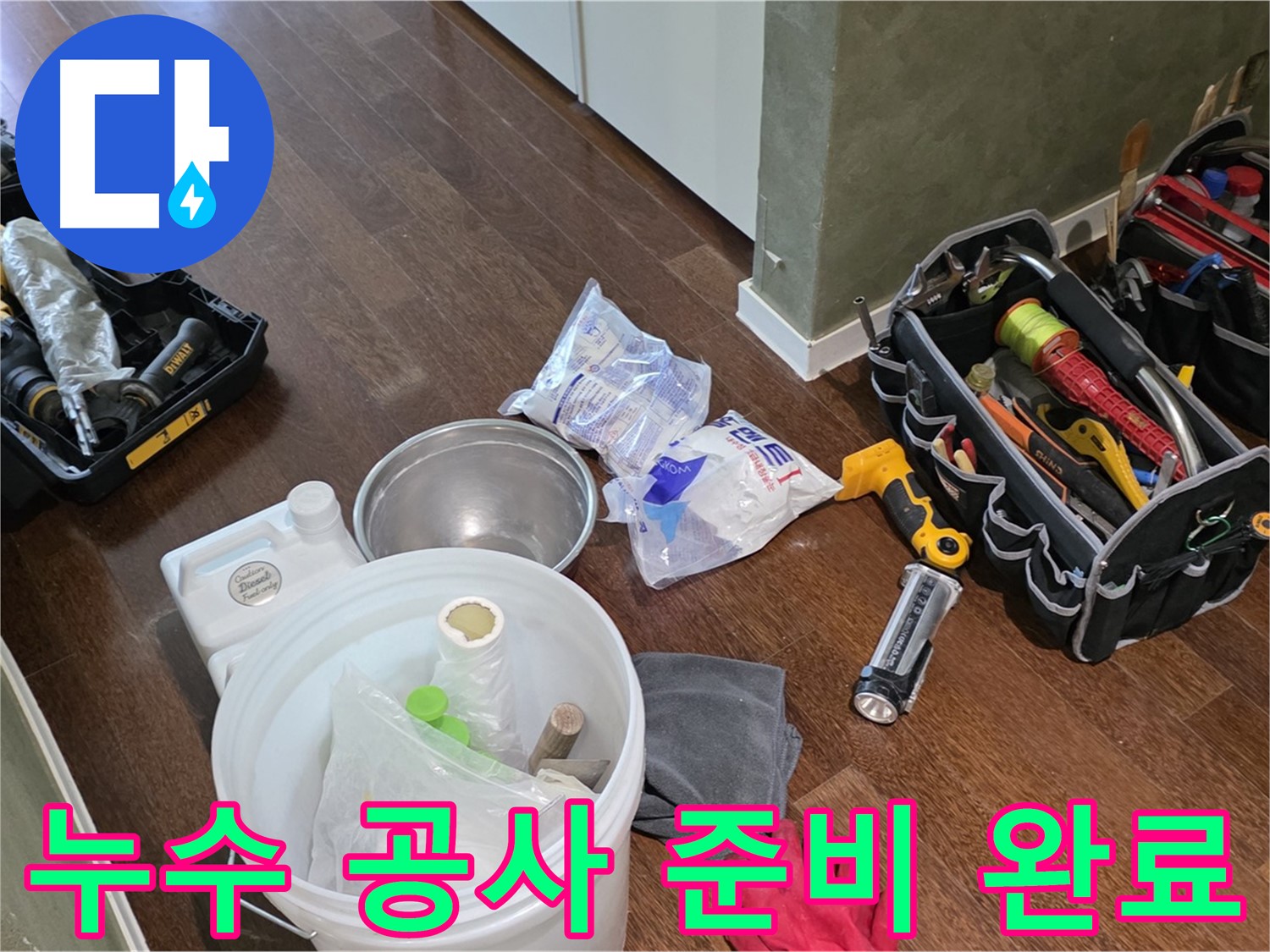 누수 공사를 위한 완벽한 준비 - 전문 장비와 숙련된 기술로 고객님의 걱정을 덜어드립니다.