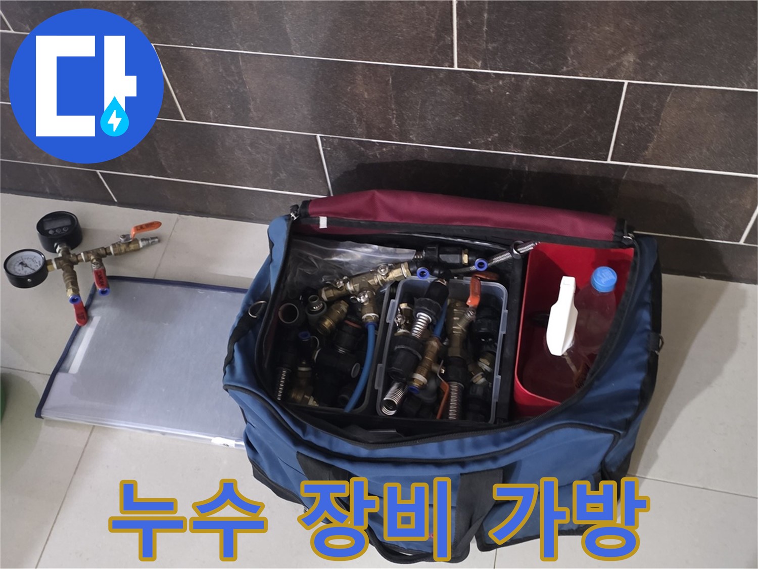 누수 문제를 해결하기 위한 장비 가방 - 다양한 부속과 공구가 준비되어 있습니다.