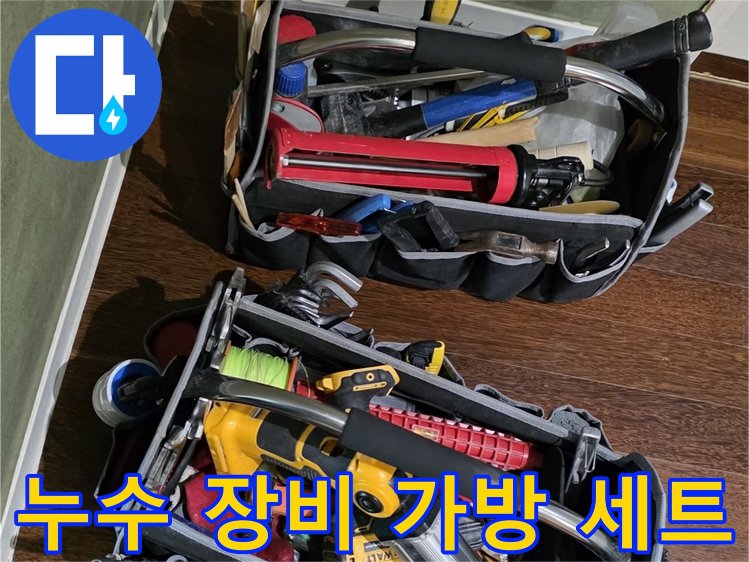 누수 탐지 및 공사를 위한 완벽한 장비 가방 세트 - 꼼꼼하게 준비했습니다.