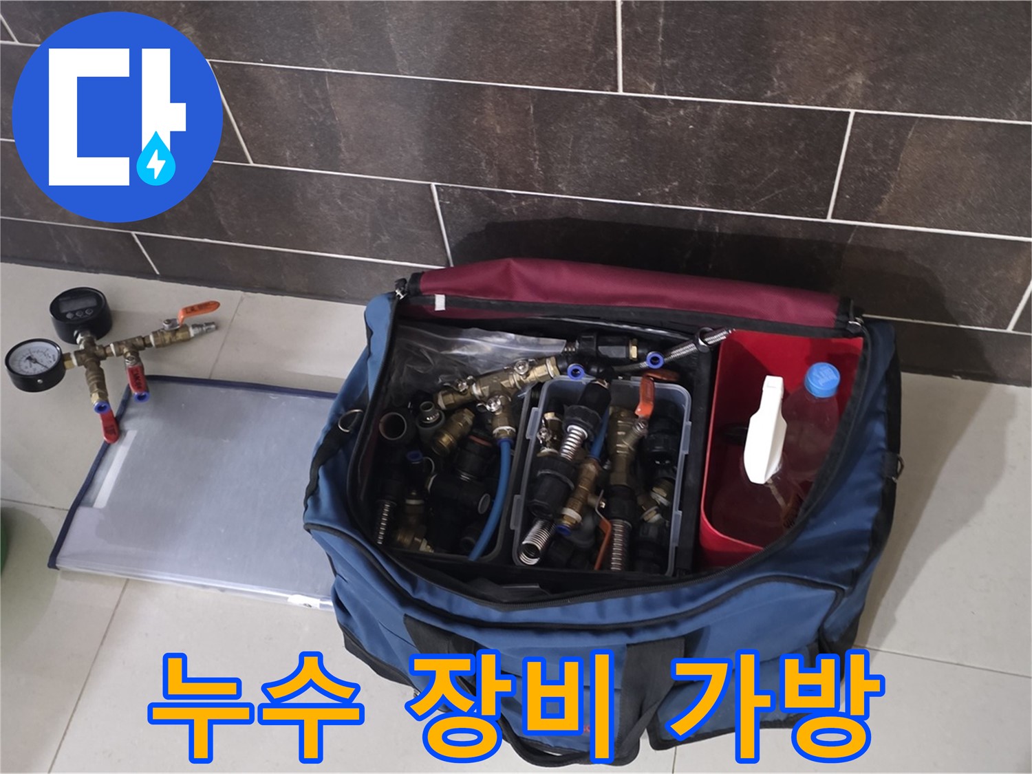 누수 탐지 장비 가방 - 다양한 상황에 대비한 필수 장비들이 담겨 있습니다