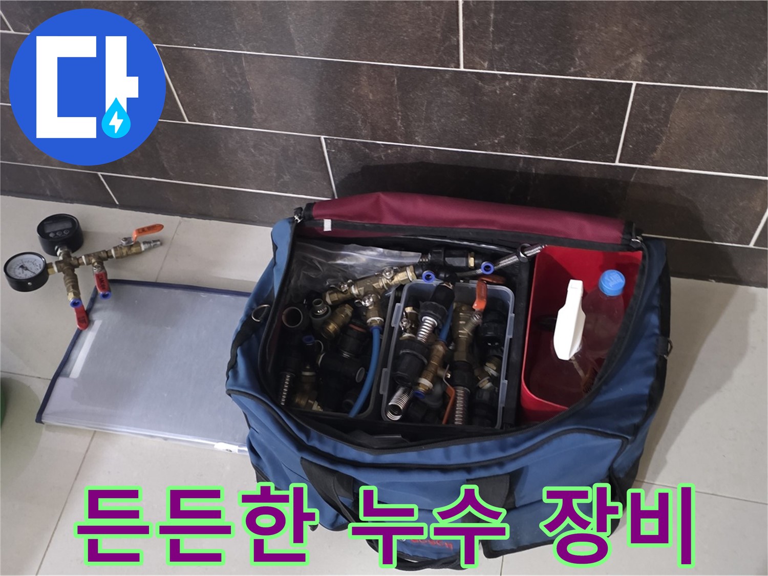 누수 탐지 장비 가방 - 모든 상황에 대비한 필수 장비들 - 운중동