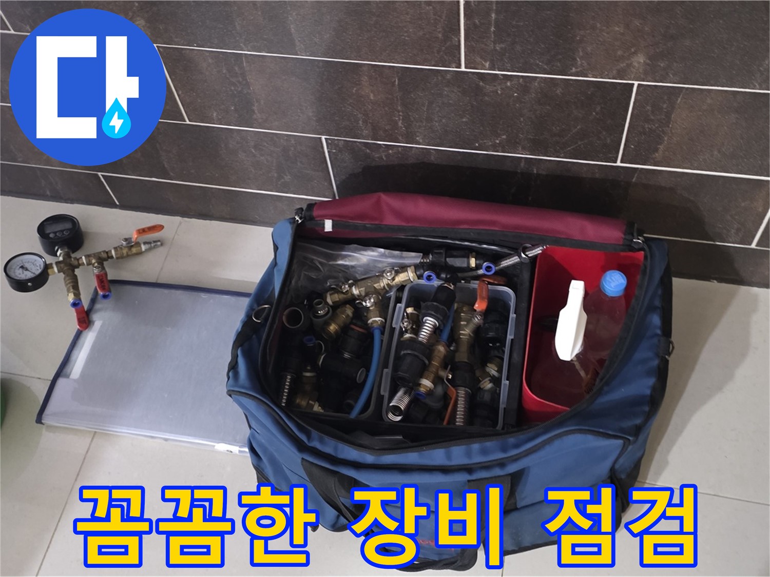 누수 탐지 장비 꼼꼼 점검 - 작은 부분도 놓치지 않아요