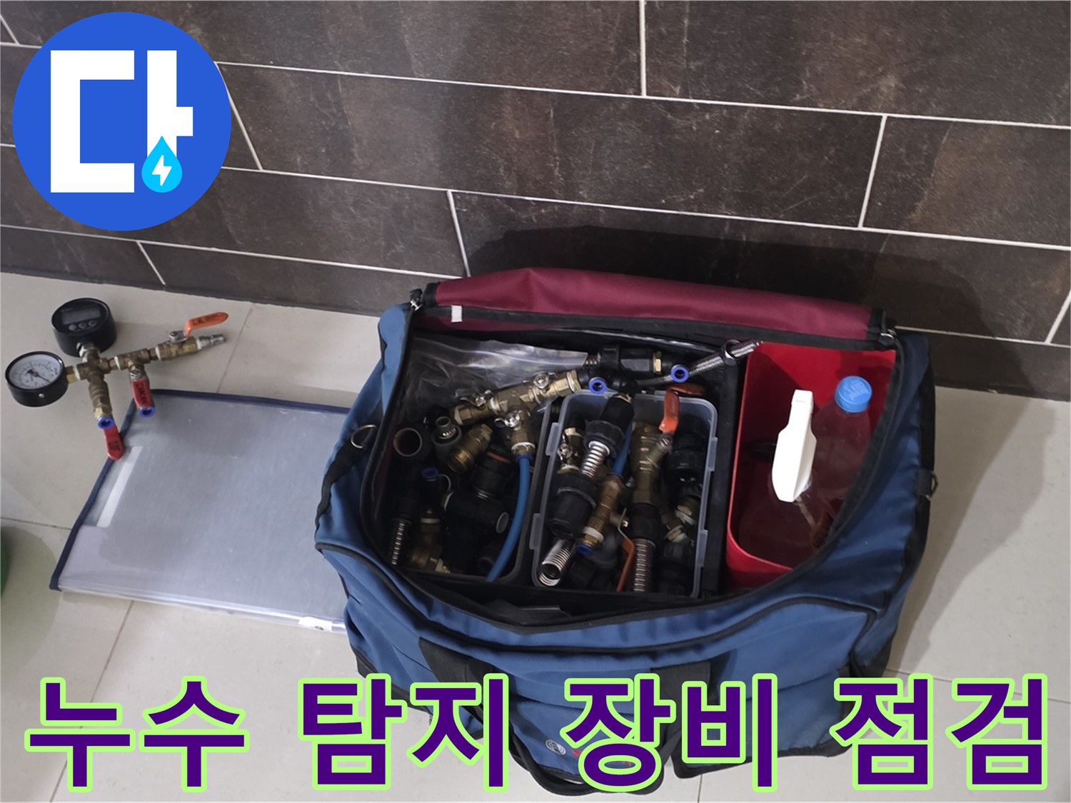 누수 탐지 장비 꼼꼼한 점검 - 정확한 누수 진단을 위한 필수 과정입니다.