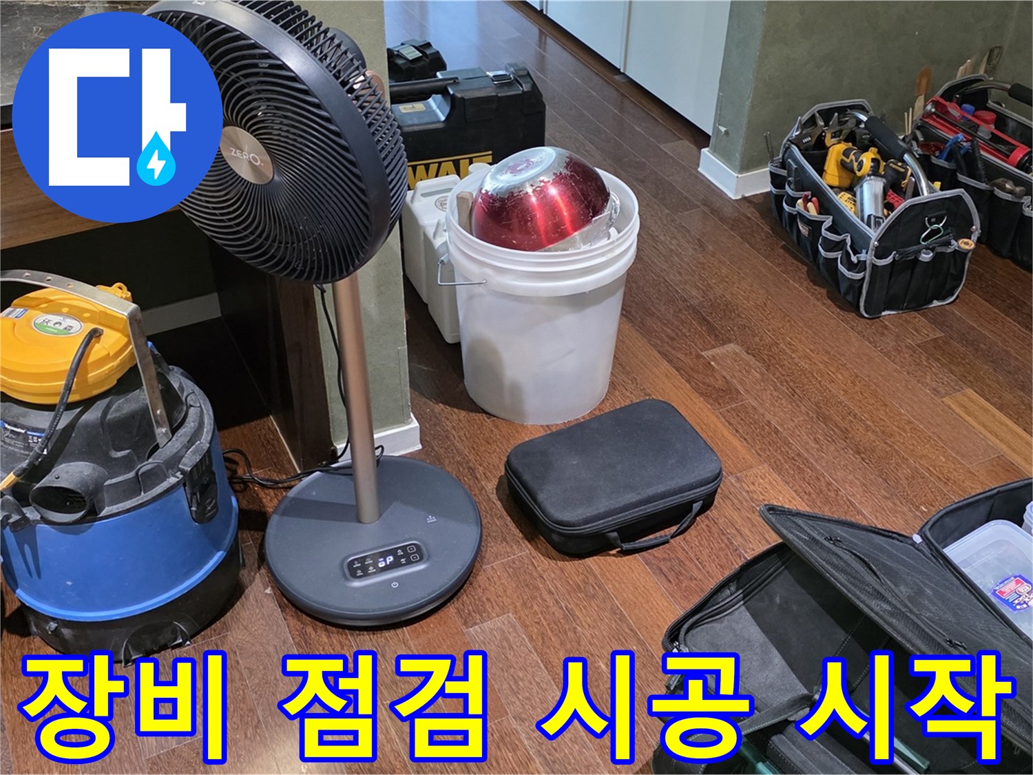 누수 탐지 장비 점검, 완벽한 시공의 시작 - 분당구 운중동 누수