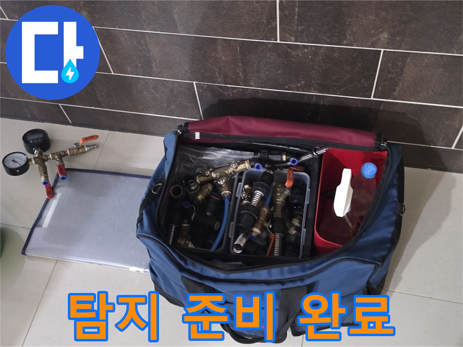 누수 탐지를 위한 완벽한 준비 - 숙련된 기술과 전문 장비로 해결