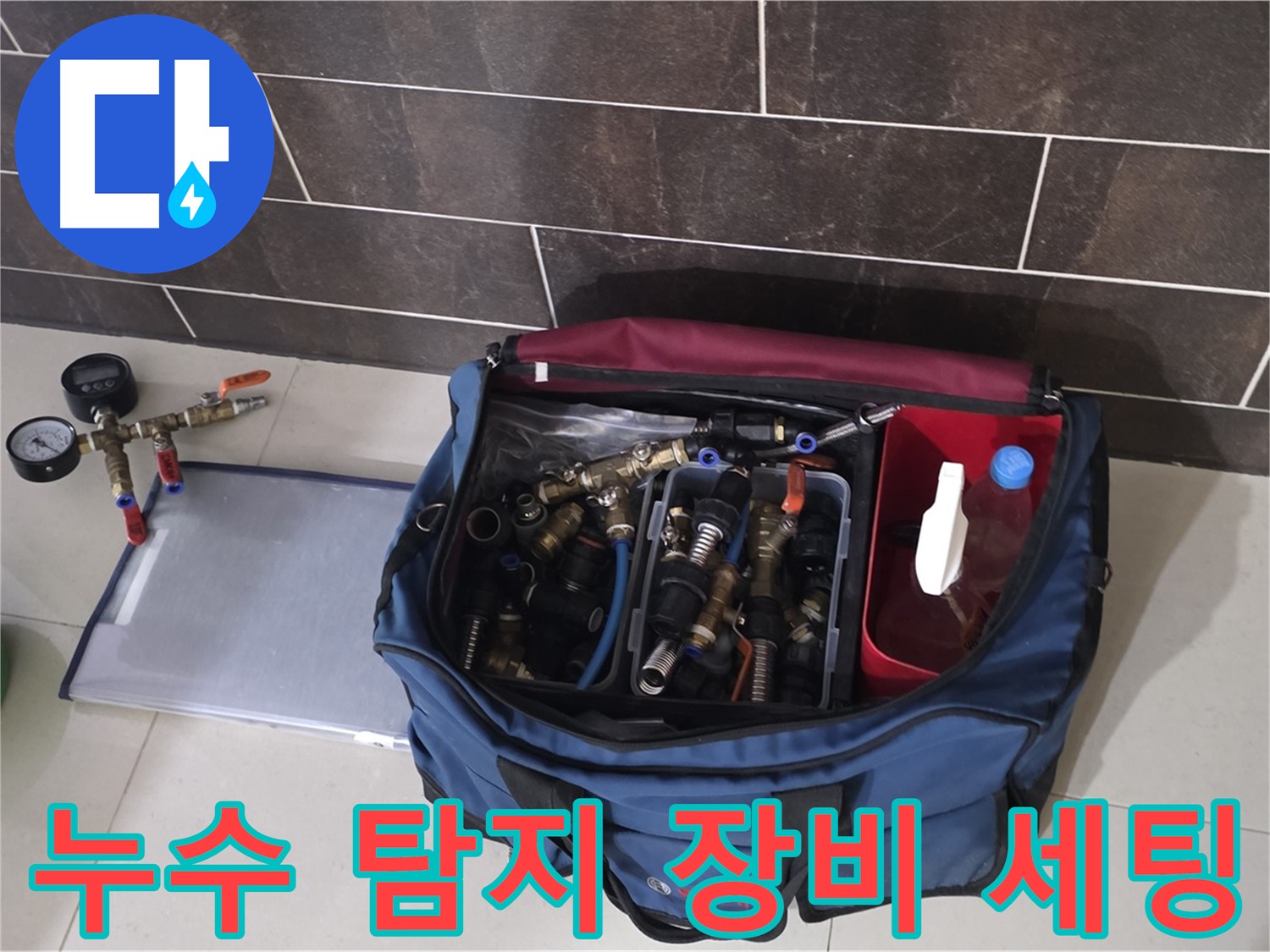 누수 탐지를 위한 장비 세팅 - 정확한 진단을 위한 첫걸음입니다.