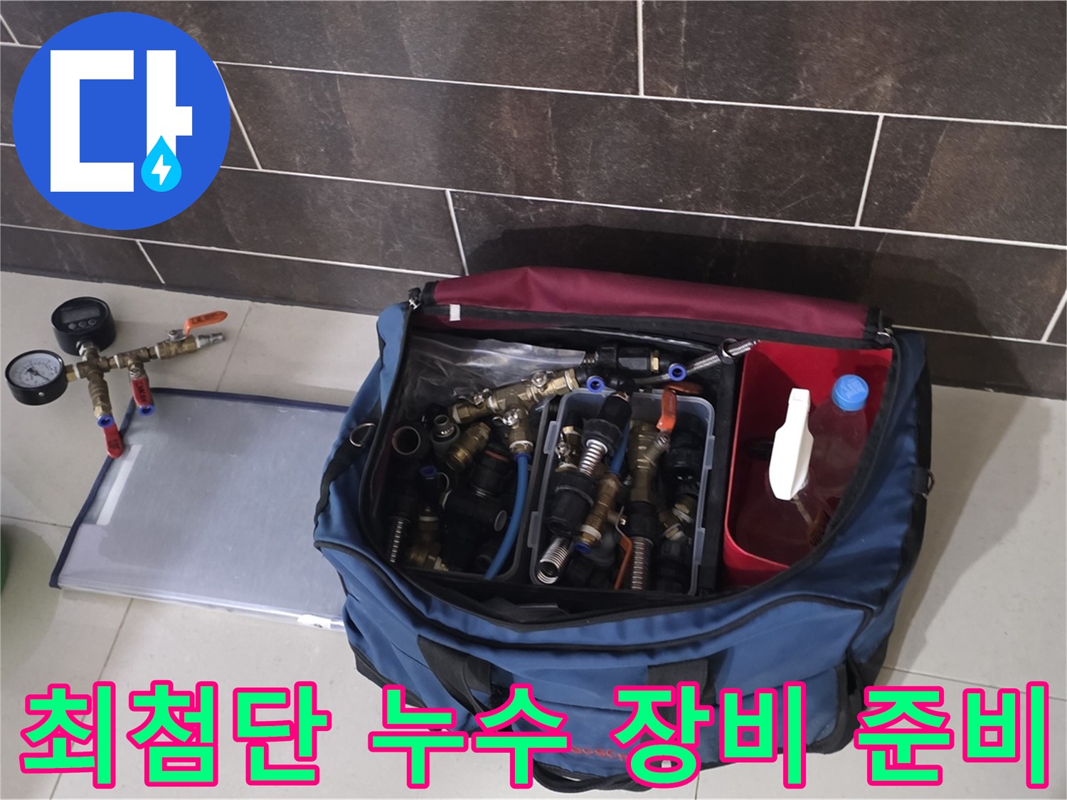 누수 탐지를 위한 장비 준비 - 최첨단 장비로 누수 위치 탐색!