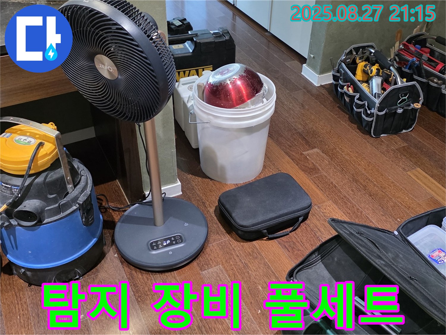 누수 탐지를 위한 장비 풀세트 준비 완료 - 습식 청소기, 선풍기, 공구 가방 등 누수 위치를 찾기 위한 최적의 장비 구성