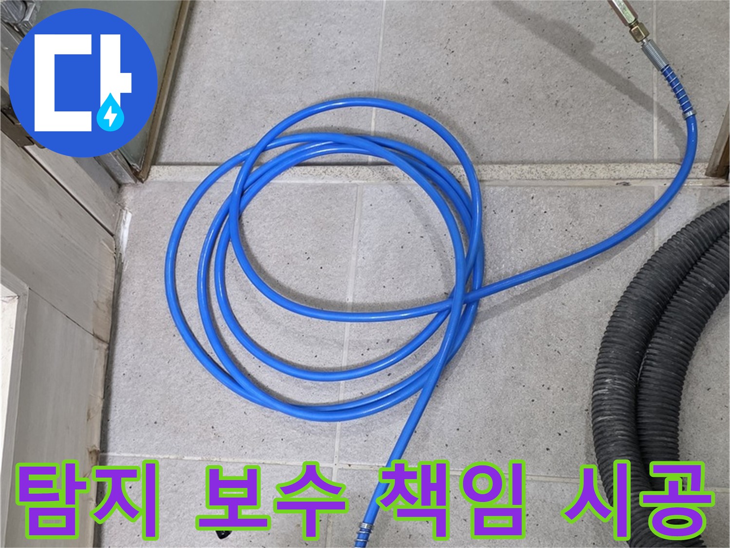 누수 탐지부터 완벽 보수까지 - 믿고 맡겨주세요.