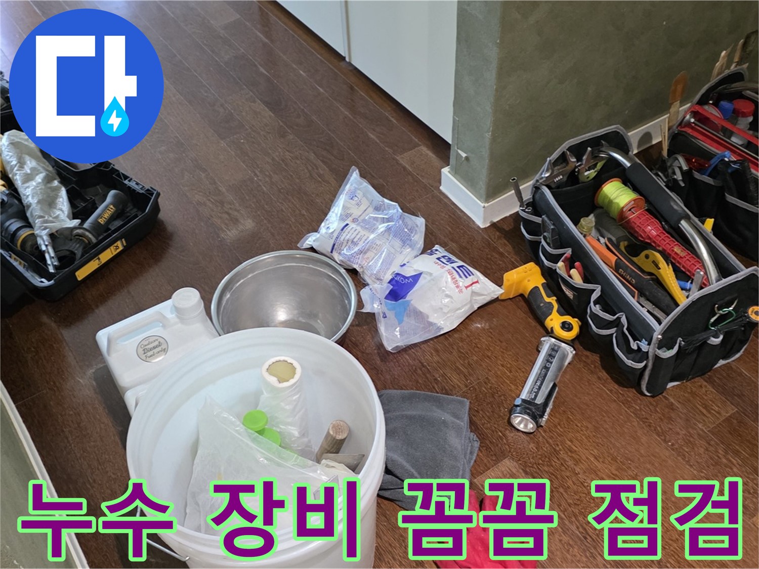 누수 해결을 위한 꼼꼼한 장비 점검 - 숙련된 기술과 노하우로 누수 문제를 해결합니다.