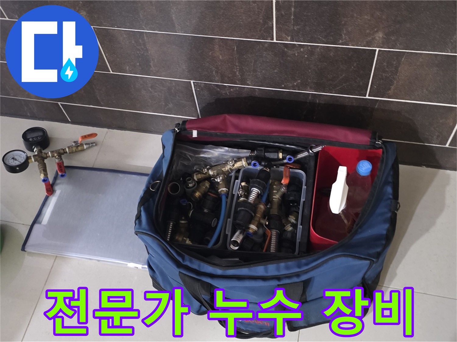누수 해결을 위한 전문 장비 - 분당 운중동 산운로 6단지 누수, 전문가의 손길로 해결!