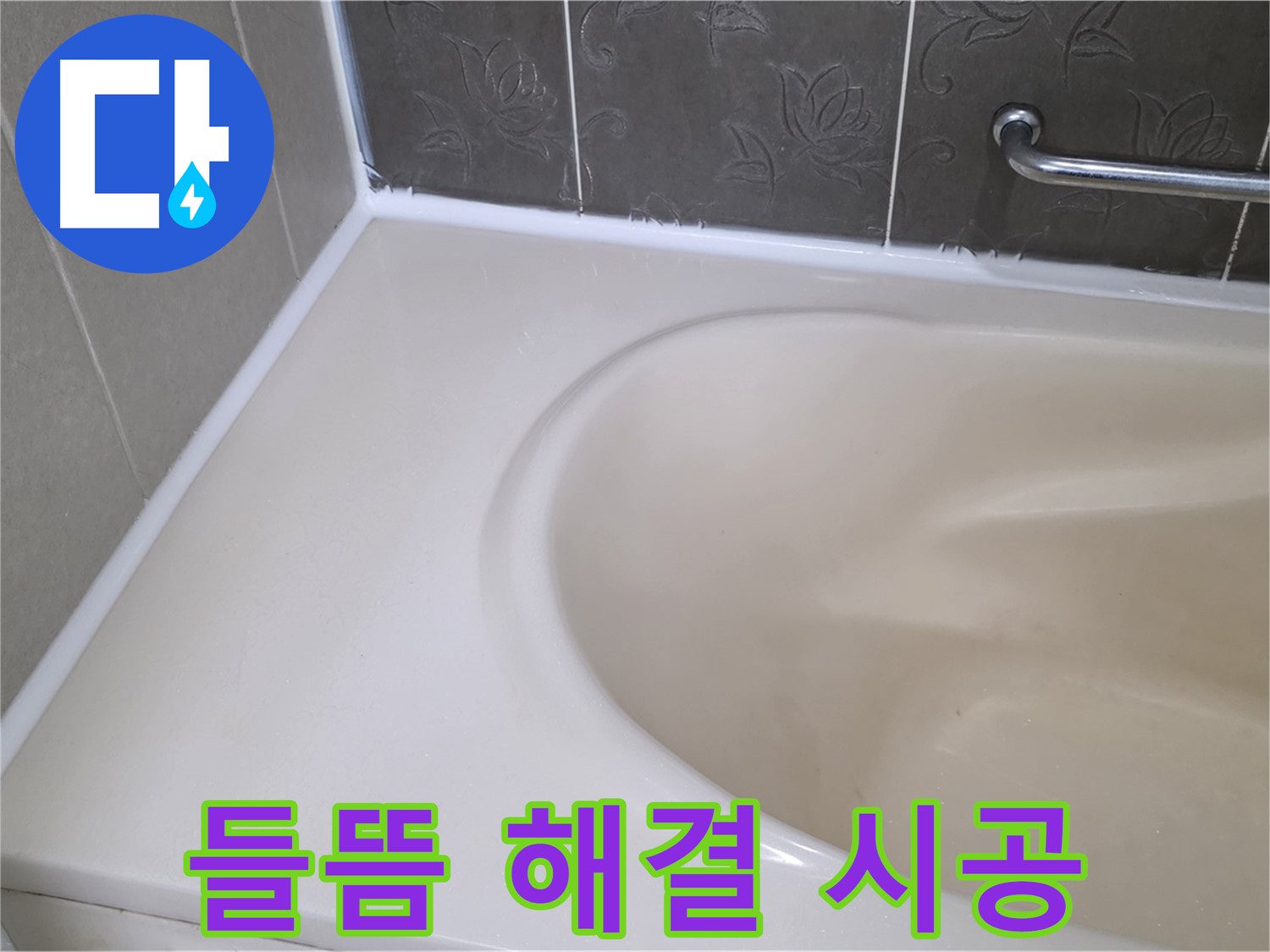 들뜬 실리콘 제거 후 - 방수 전문가의 꼼꼼한 손길로 완벽 시공!